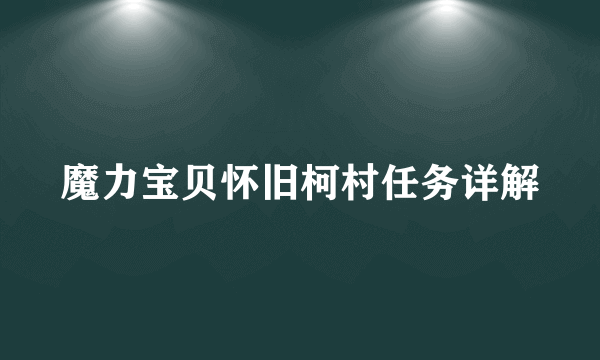 魔力宝贝怀旧柯村任务详解