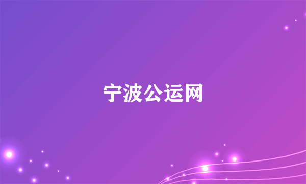 宁波公运网