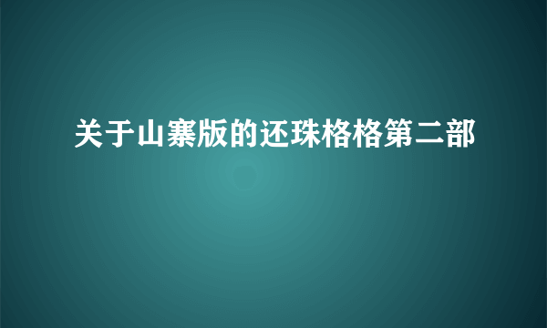 关于山寨版的还珠格格第二部