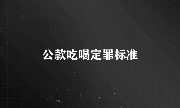 公款吃喝定罪标准