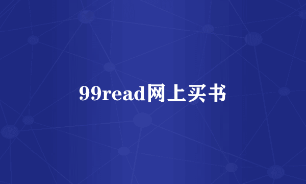 99read网上买书