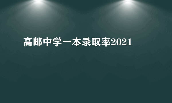 高邮中学一本录取率2021