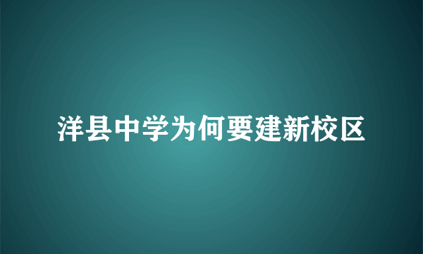 洋县中学为何要建新校区