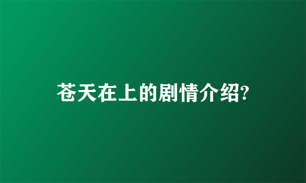 苍天在上的剧情介绍?