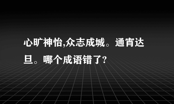 心旷神怡,众志成城。通宵达旦。哪个成语错了?