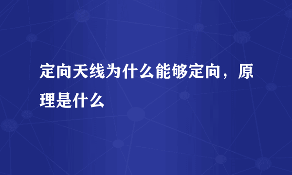 定向天线为什么能够定向，原理是什么