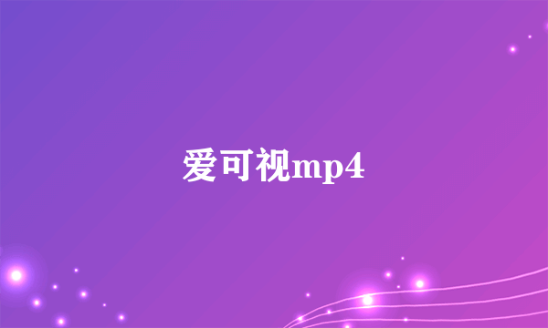 爱可视mp4