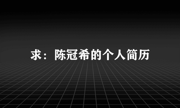 求：陈冠希的个人简历