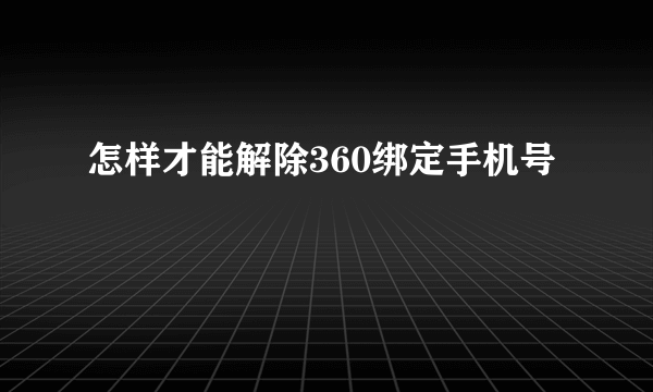 怎样才能解除360绑定手机号