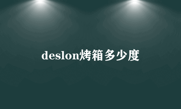 deslon烤箱多少度