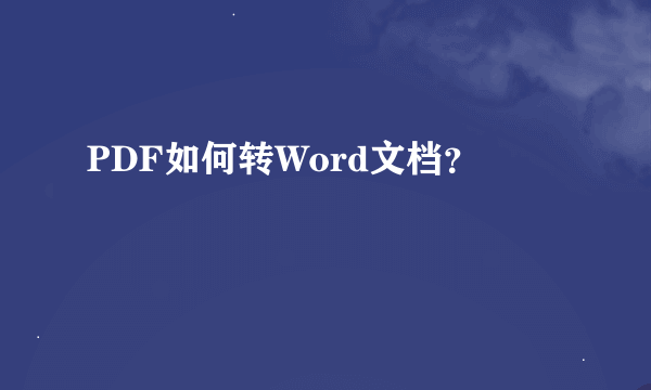 PDF如何转Word文档？