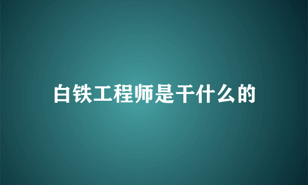 白铁工程师是干什么的