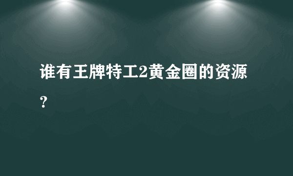 谁有王牌特工2黄金圈的资源？