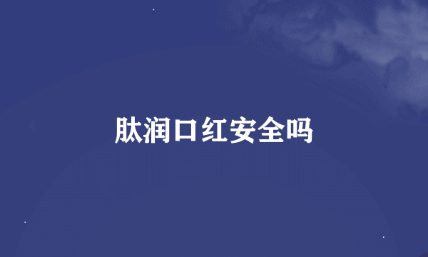 肽润口红安全吗