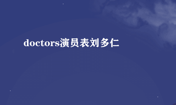 doctors演员表刘多仁