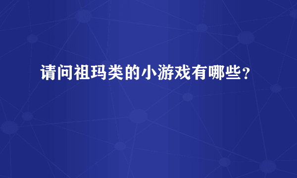 请问祖玛类的小游戏有哪些？