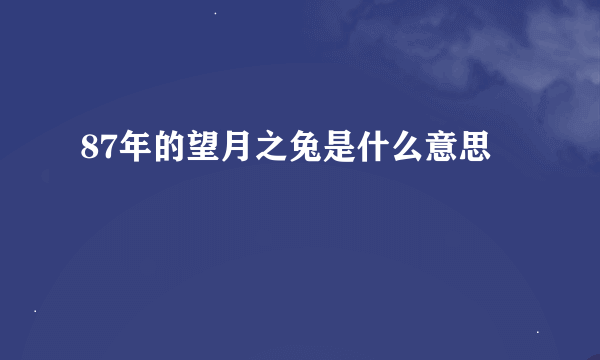 87年的望月之兔是什么意思