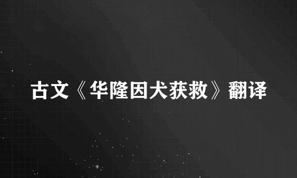 古文《华隆因犬获救》翻译