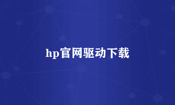 hp官网驱动下载