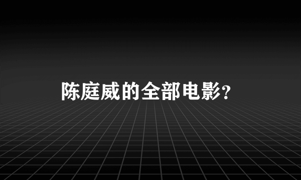 陈庭威的全部电影？