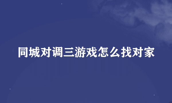 同城对调三游戏怎么找对家