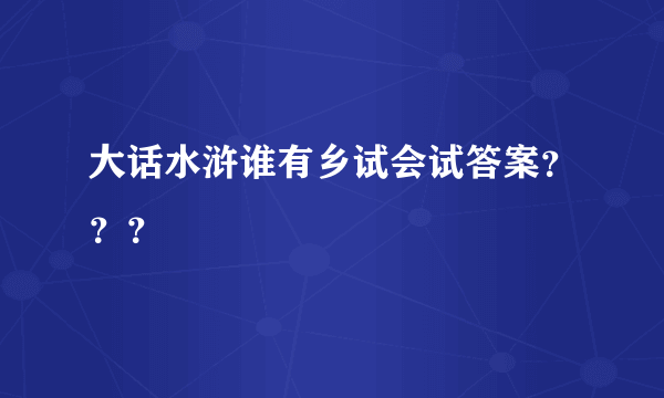 大话水浒谁有乡试会试答案？？？