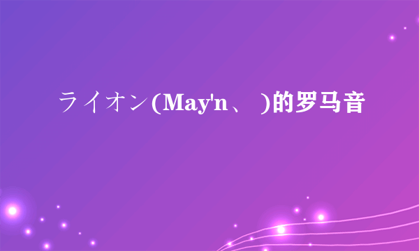 ライオン(May'n、 )的罗马音