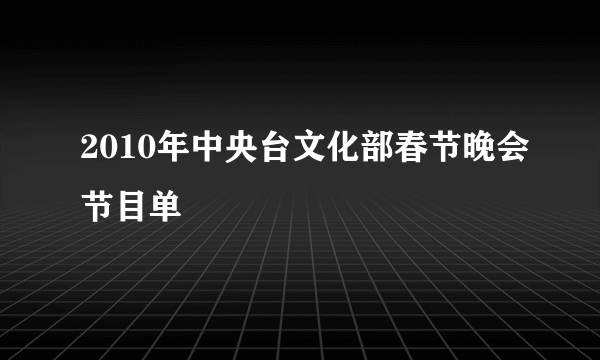 2010年中央台文化部春节晚会节目单