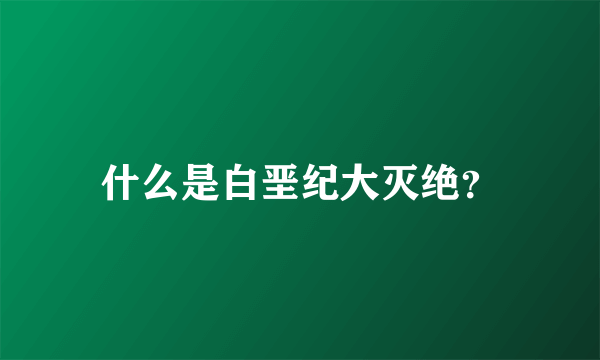 什么是白垩纪大灭绝？