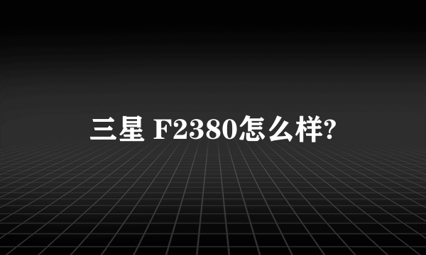 三星 F2380怎么样?