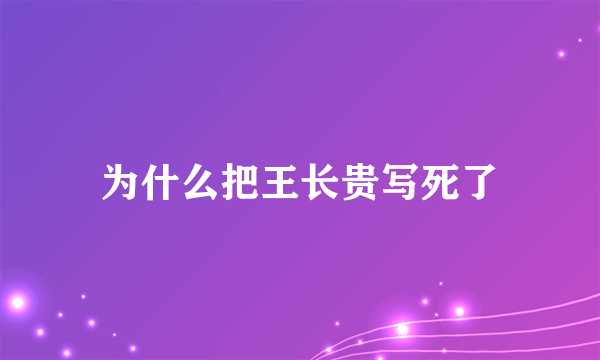 为什么把王长贵写死了