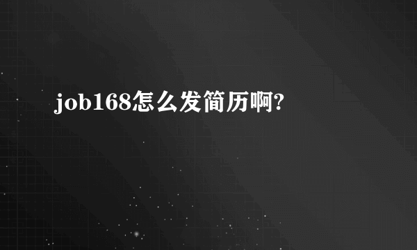 job168怎么发简历啊?