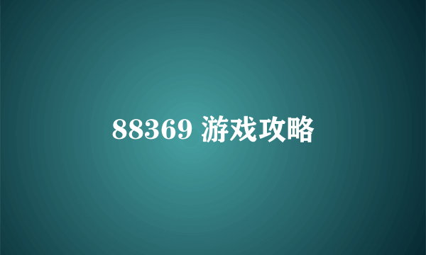 88369 游戏攻略