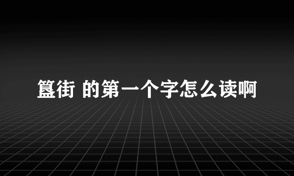 簋街 的第一个字怎么读啊