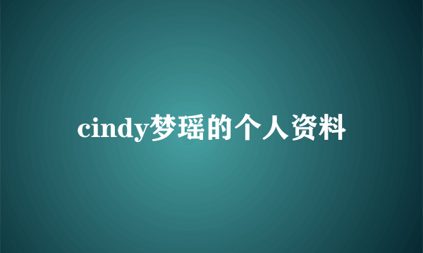 cindy梦瑶的个人资料