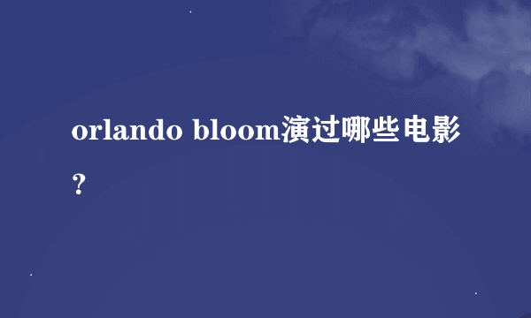 orlando bloom演过哪些电影？