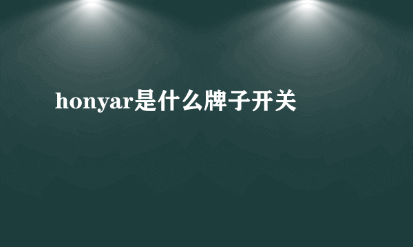 honyar是什么牌子开关