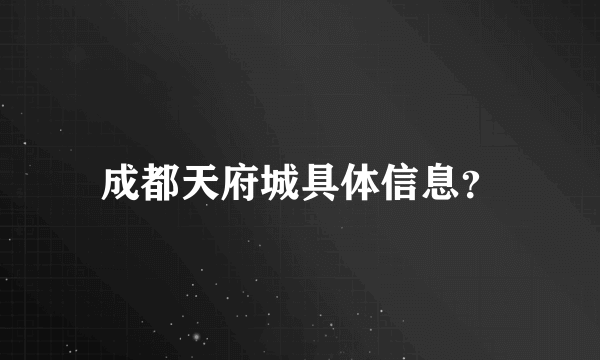 成都天府城具体信息？