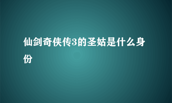 仙剑奇侠传3的圣姑是什么身份