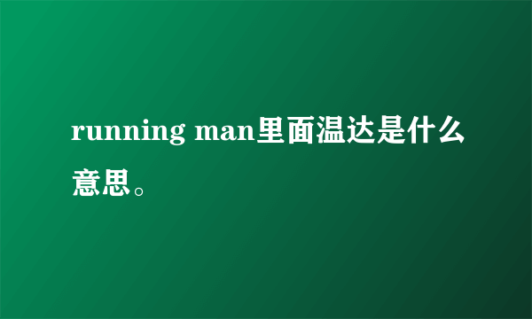 running man里面温达是什么意思。