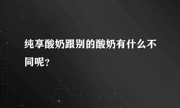 纯享酸奶跟别的酸奶有什么不同呢？