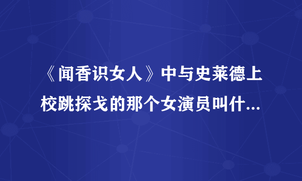 《闻香识女人》中与史莱德上校跳探戈的那个女演员叫什么名字？