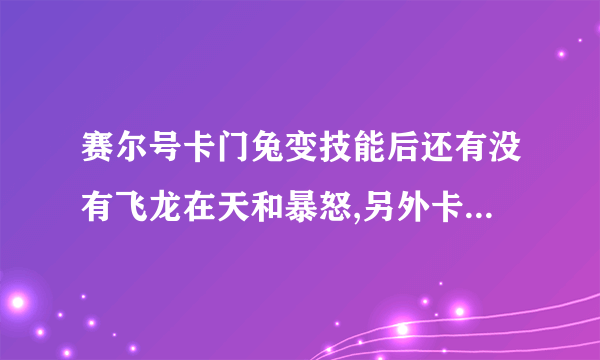 赛尔号卡门兔变技能后还有没有飞龙在天和暴怒,另外卡门兔练什么努力值好