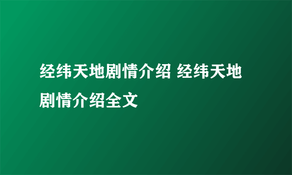 经纬天地剧情介绍 经纬天地剧情介绍全文