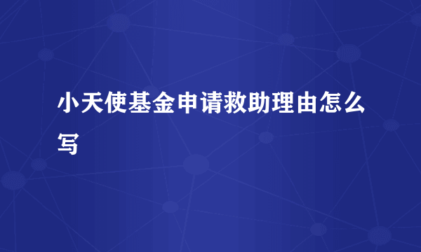 小天使基金申请救助理由怎么写