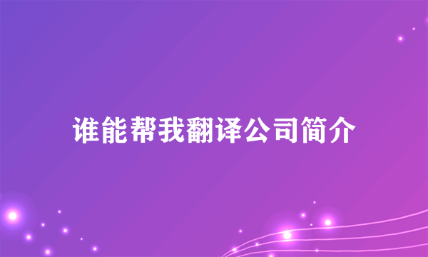 谁能帮我翻译公司简介