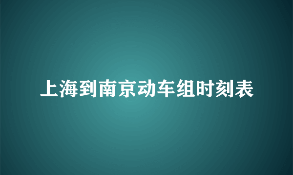 上海到南京动车组时刻表