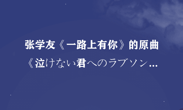 张学友《一路上有你》的原曲《泣けない君へのラブソング》是什么年代的歌曲？