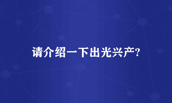 请介绍一下出光兴产?