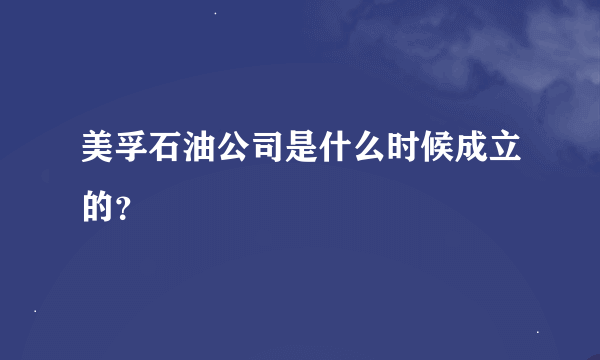 美孚石油公司是什么时候成立的？